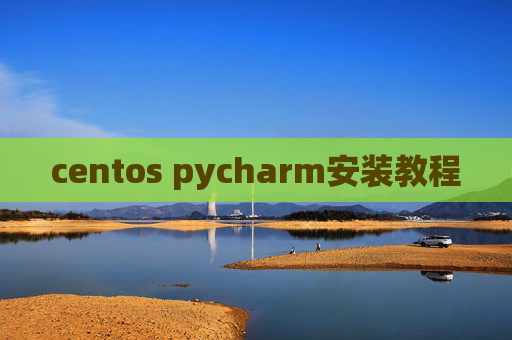centos pycharm安装教程 centos pycharm安装教程