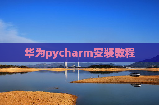 华为pycharm安装教程