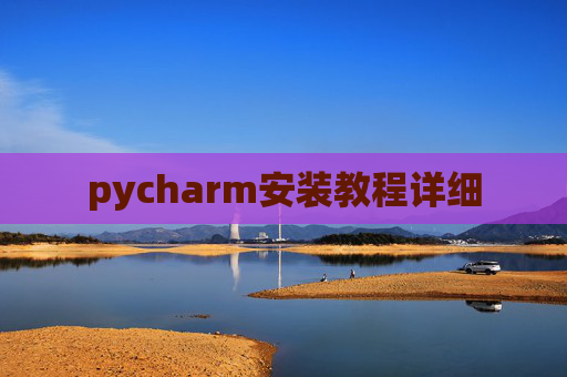 pycharm安装教程详细