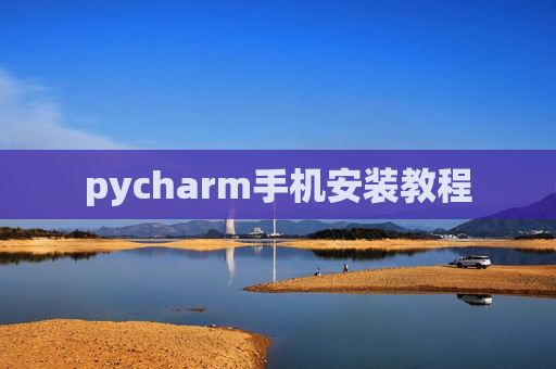 pycharm手机安装教程