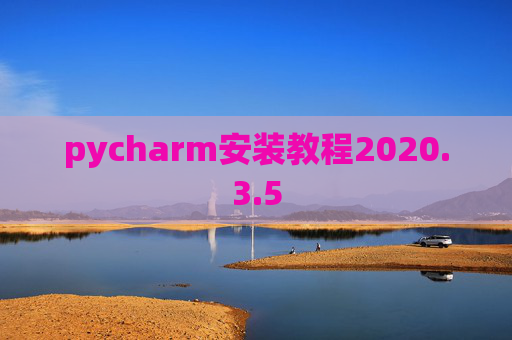 pycharm安装教程2020.3.5